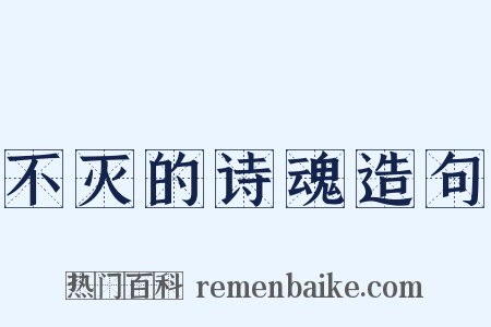 不灭的诗魂造句是什么意思的图片
